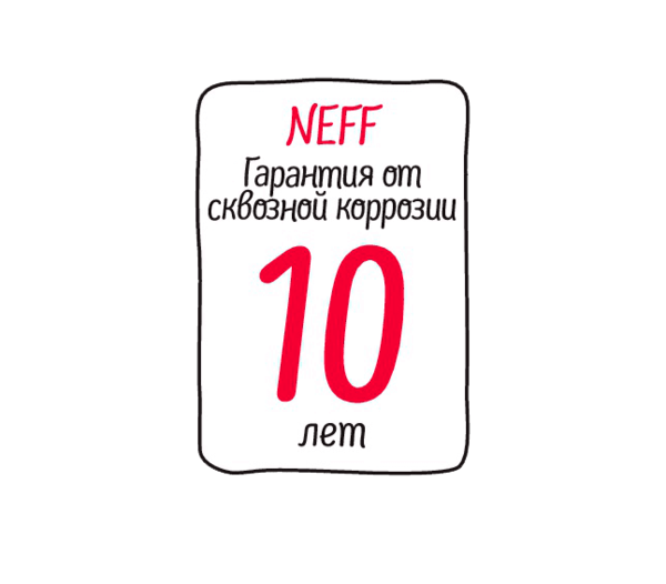 10 лет гарантии от сквозной коррозии для посудомоечных машин NEFF