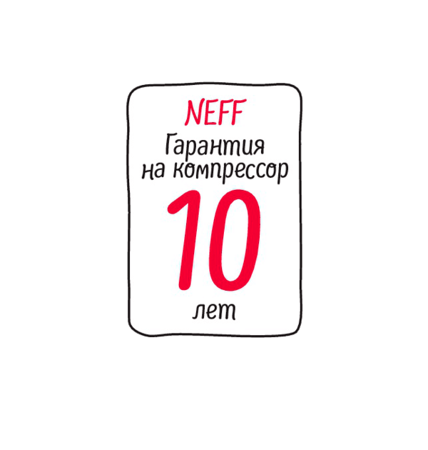 10 лет дополнительной гарантии на компрессор холодильной и морозильной техники NEFF